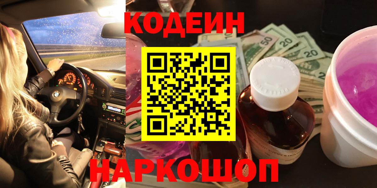 Тимашёвск  Кодеин напиток Lean (лин)  Вход с VPN 